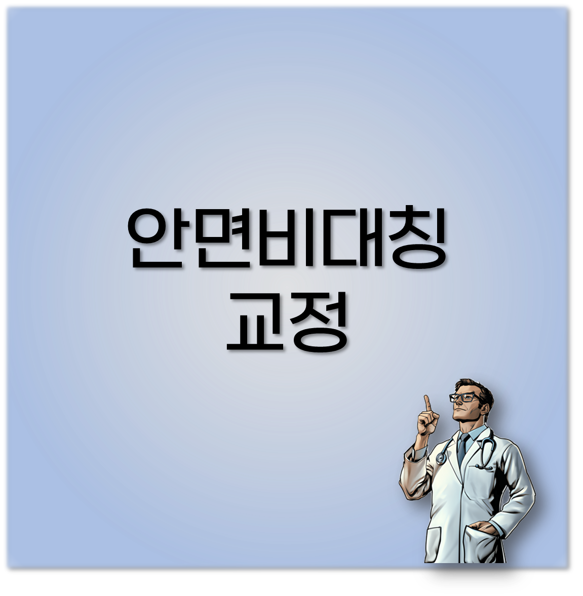 안면비대칭