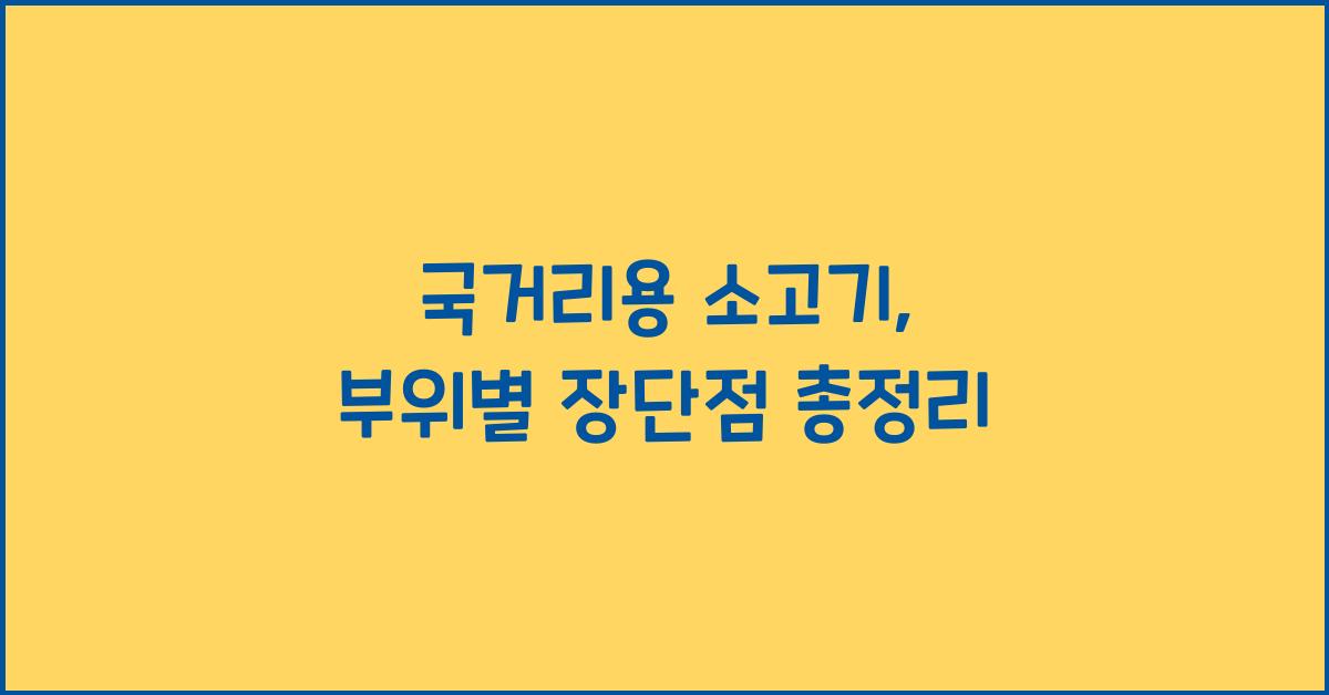 국거리용 소고기, 어떤 부위가 가장 좋을까?