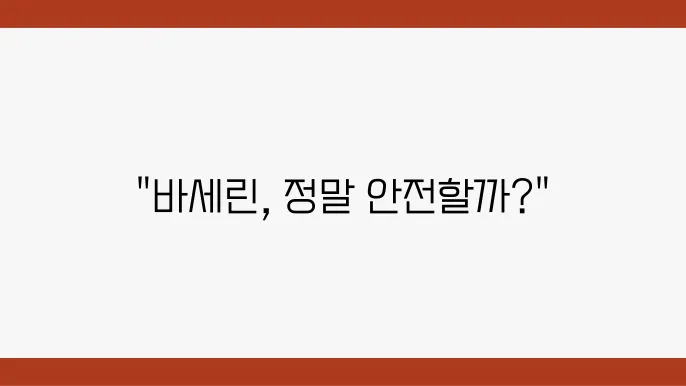 페트롤라툼(밓8세린) 발암물질 논란! 진실과 안전한 사욨