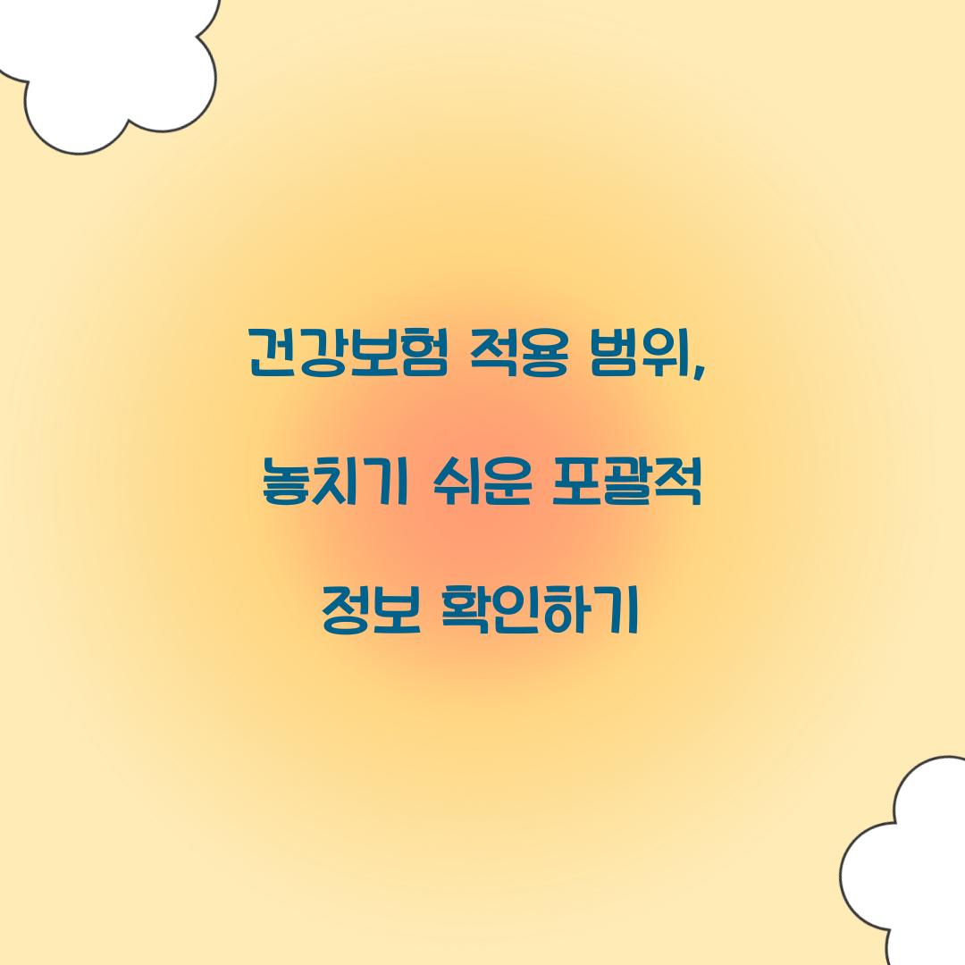 건강보험 적용 범위