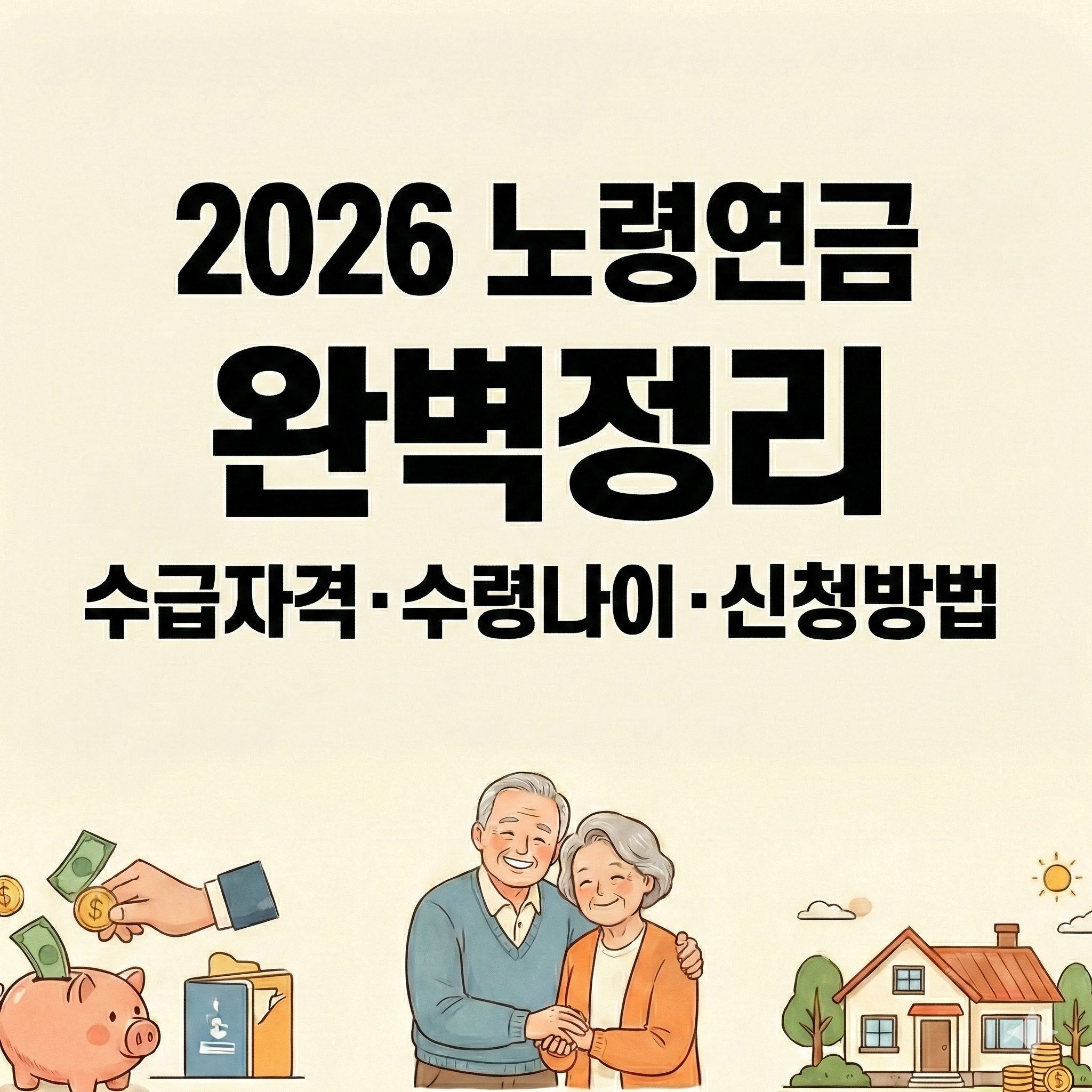 2026년 노령연금 완벽정리, 수급자격, 수령나이, 신청방법 키워드가 포함된 메인 썸네일 이미지