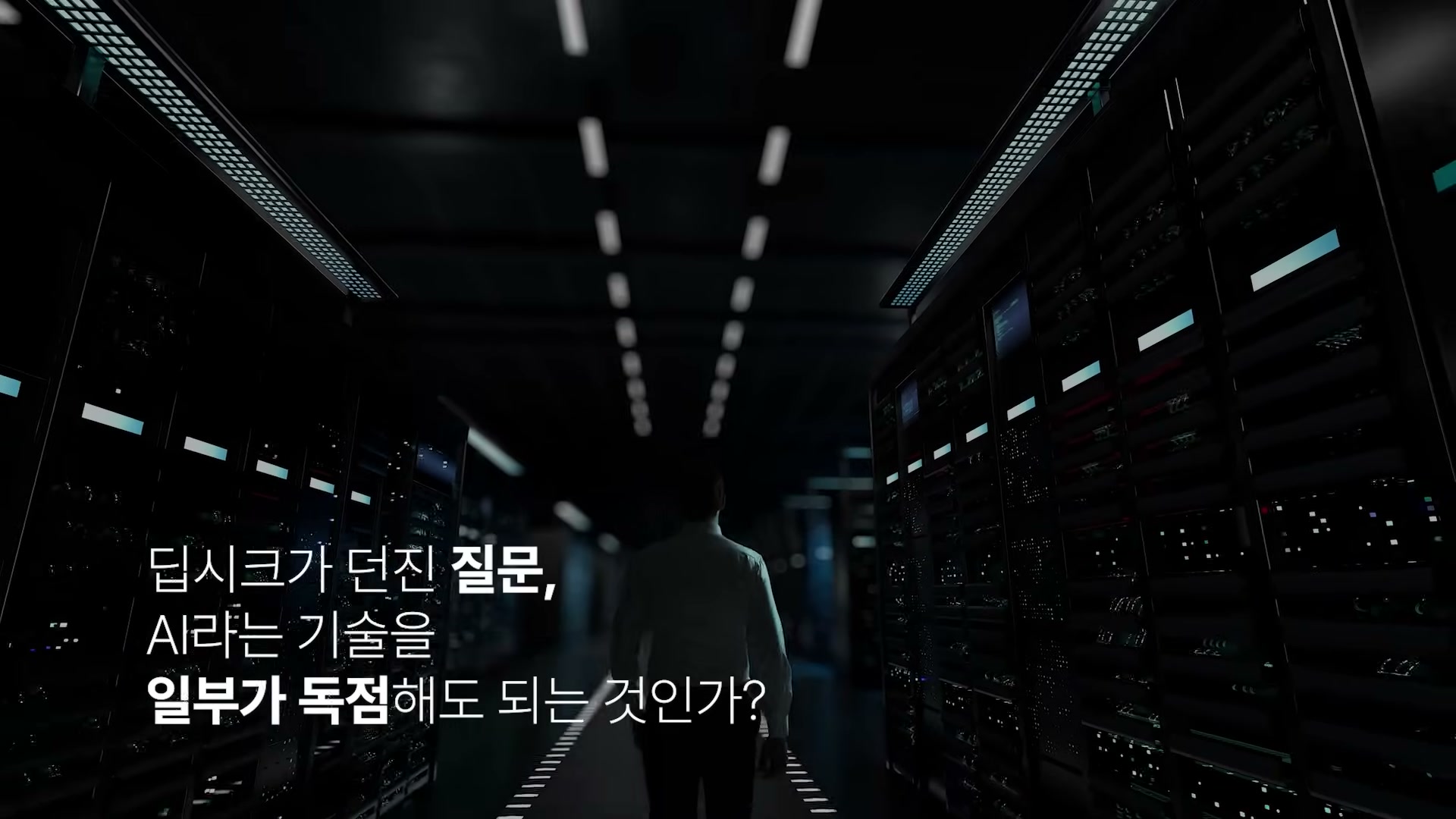 어두운 데이터센터 복도를 걸어가는 사람의 뒷모습과 '딥시크가 던진 질문, AI라는 기술을 일부가 독점해도 되는 것인가?' 자막
