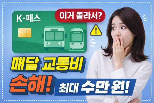K-패스 완벽정리｜대상자&middot;신청방법&middot;환급까지 한 번에(모르면 매달 손해)