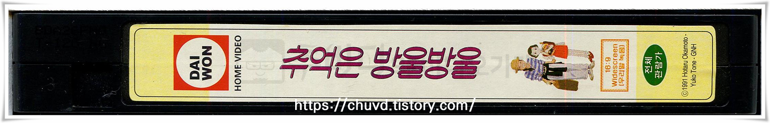 추억은방울방울-비디오테이프 옆면
