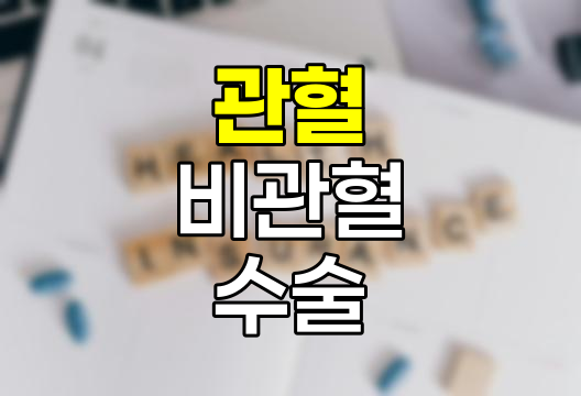 관혈수술과 비관혈수술의 핵심 차이