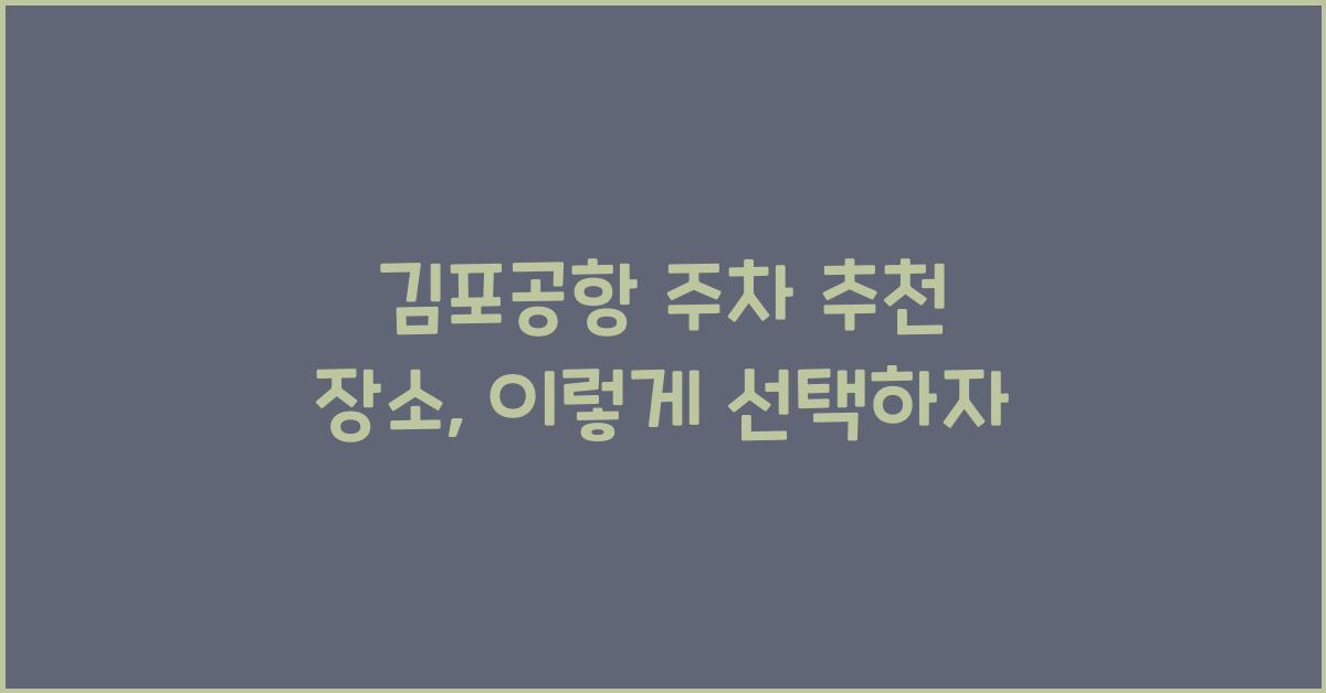 김포공항 주차 추천 장소