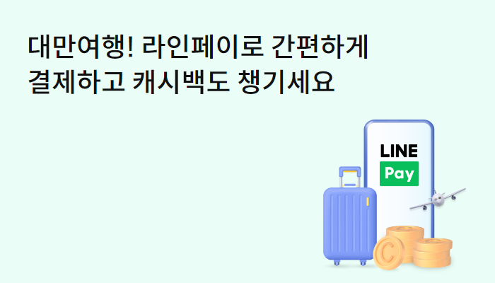 대만 여행 캐시백 이벤트 행사 내용