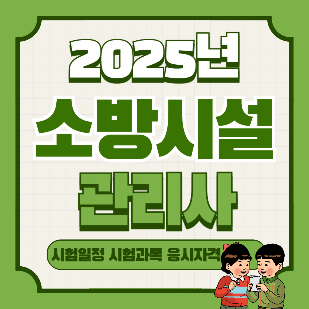 2025년 소방시설관리사 시험일정 과목 응시자격