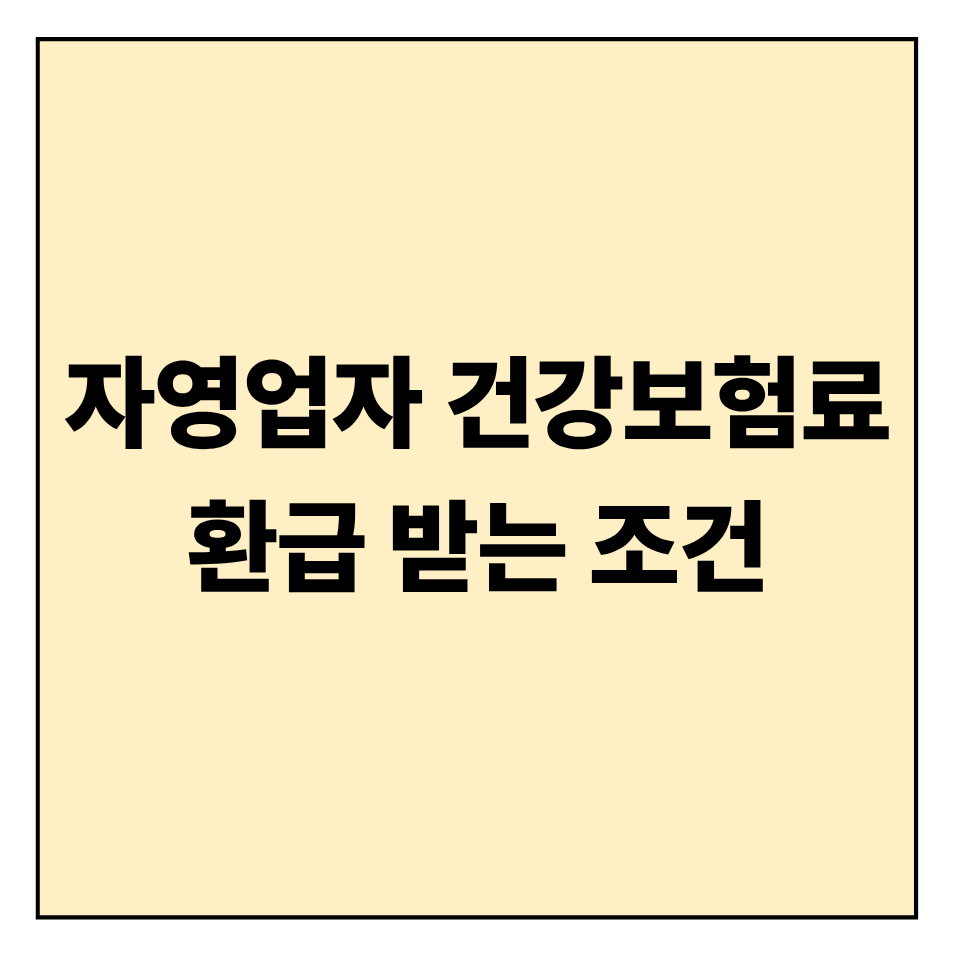 자영업자 건강보험료 환급 받을 수 있는 조건