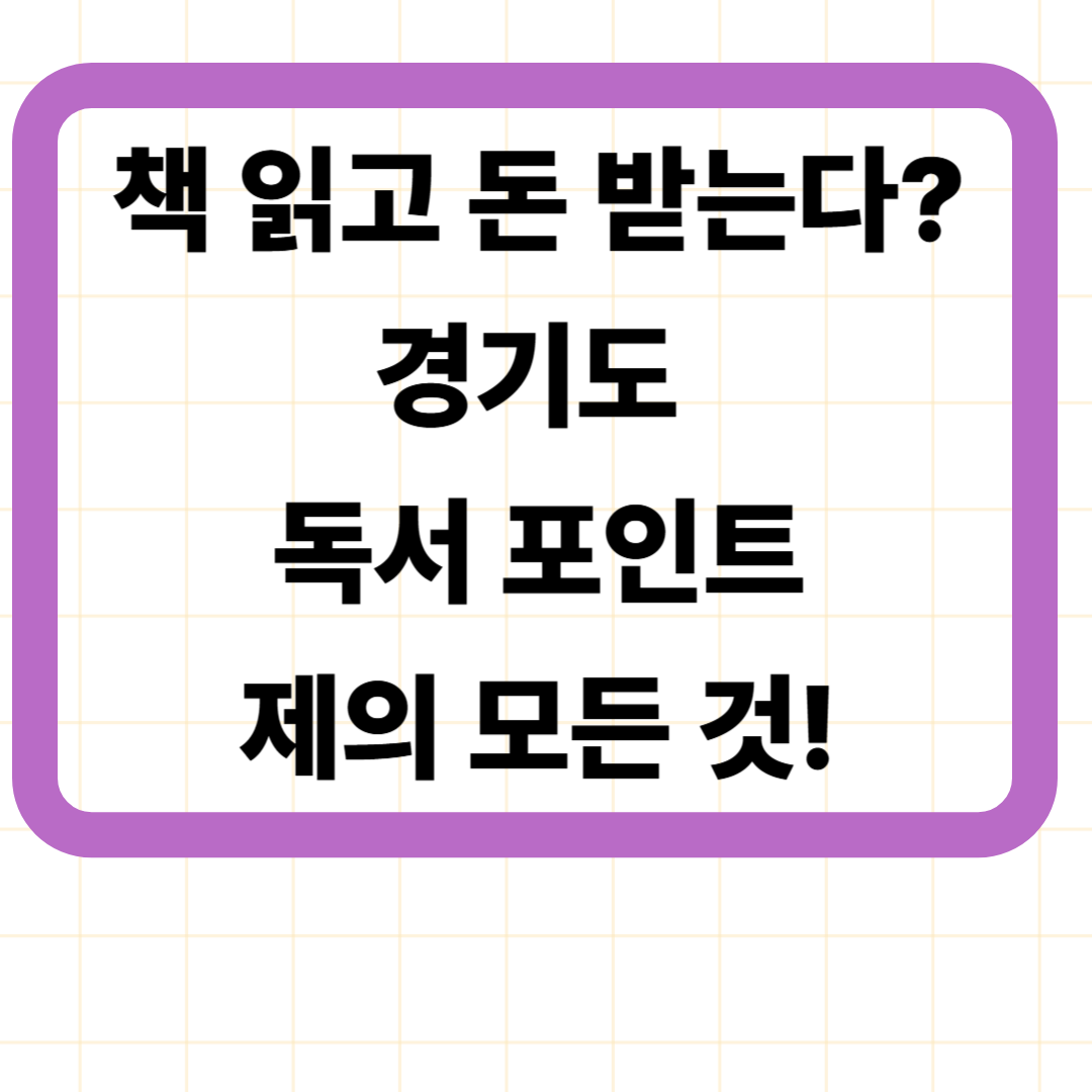책 읽고 돈 받는다? 경기도 독서 포인트제의 모든 것!