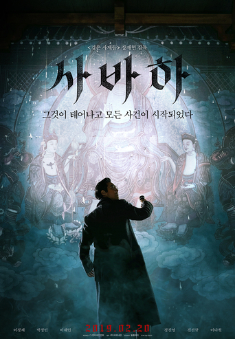 2025년 다시 보는 '사바하', 명작일까?