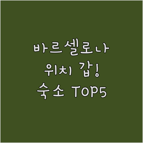 바르셀로나 숙소 위치 좋은 베스트 5..