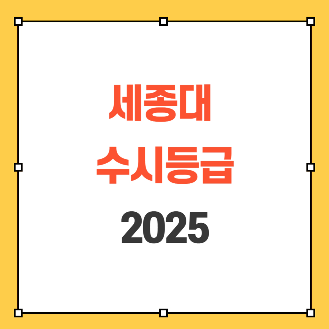 세종대 수시등급 2025