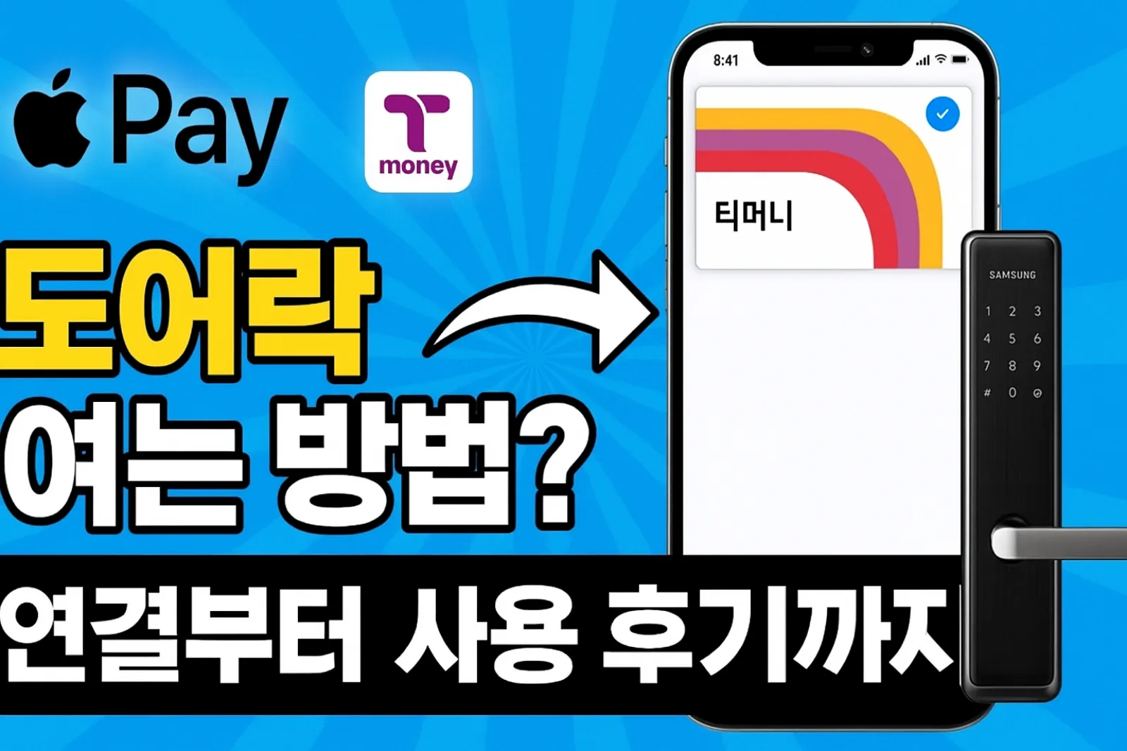 애플페이-티머니-도어락-여는-방법-연결-사용-후기-썸네일