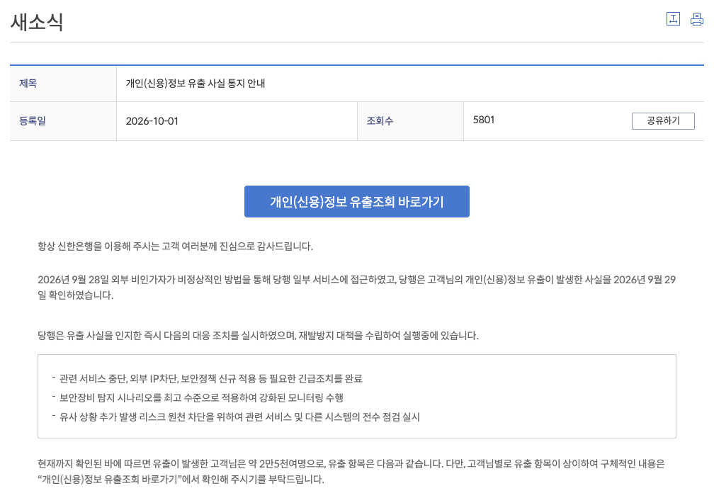 신한은행 개인(신용)정보 유출 사실 통지 안내, 9월 28일 접근과 9월 29일 확인, 약 2만5천여 명