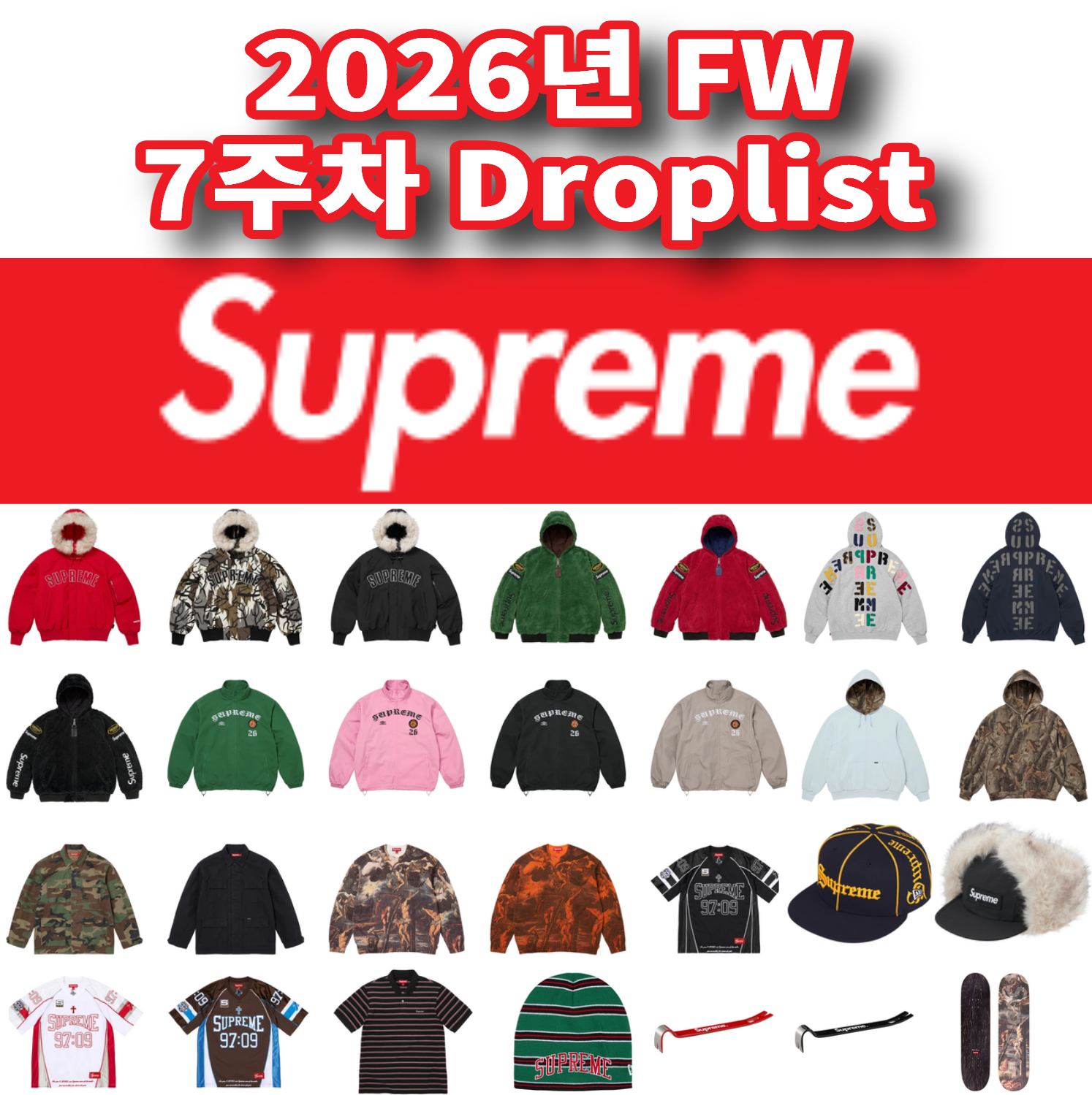 Supreme 슈프림 2026년 Fall/Winter 7 Week 드랍리스트