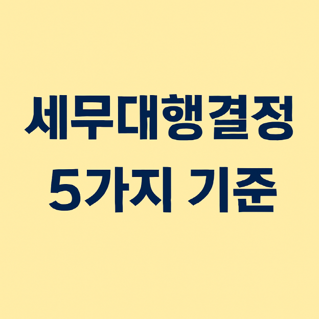 1인 사업자가 세무 대행 결정시 필요한 "5가지 중요한 기준"