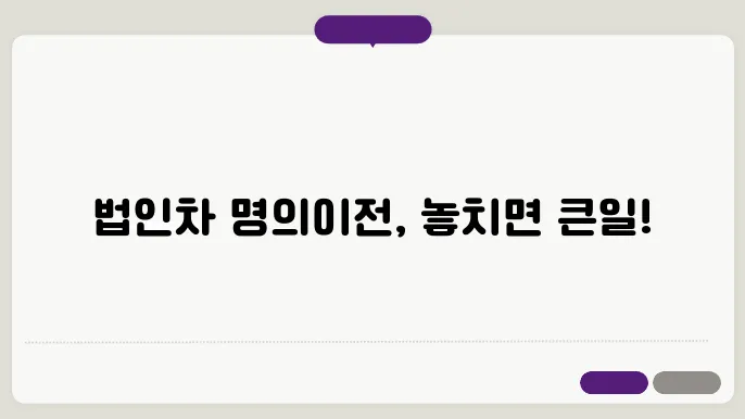 법인 자동차 명의이전시 필요서류