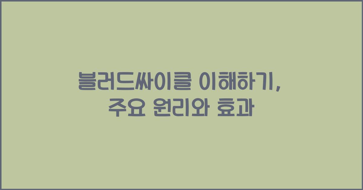 블러드싸이클