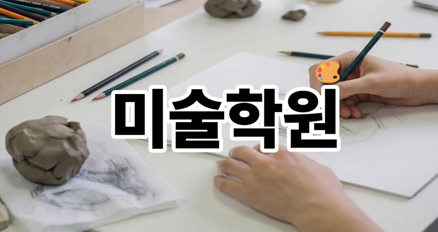 미술학원