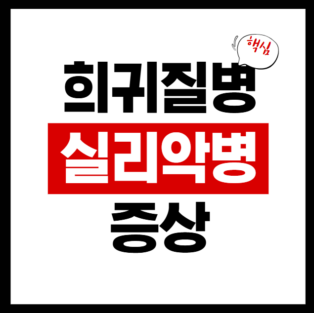 희귀질환인 실리악병(Celiac Disease) 증상 및 치료방법 알아보기