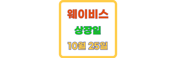 웨이비스 상장일