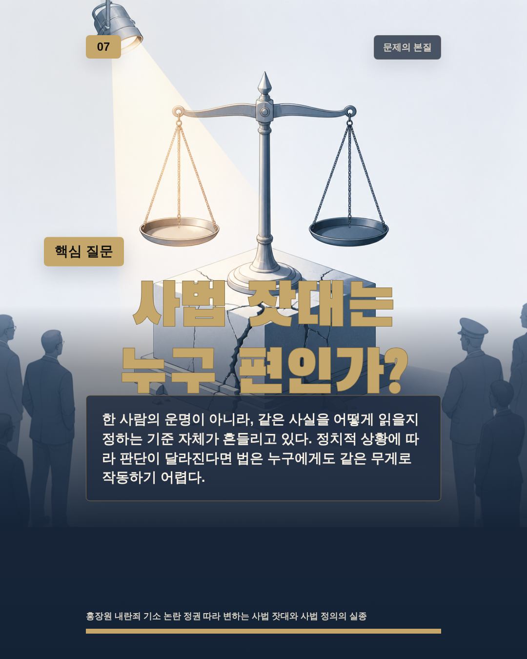 사법 잣대는 누구 편인가?