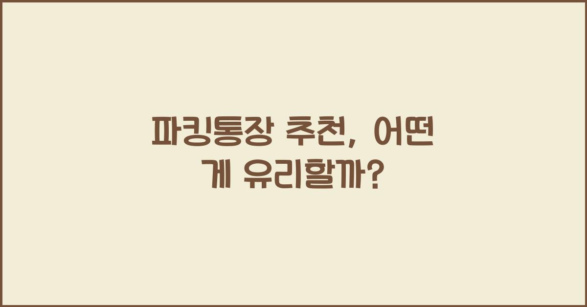 파킹통장 추천