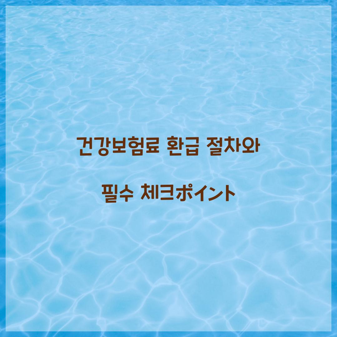 건강보험료 환급