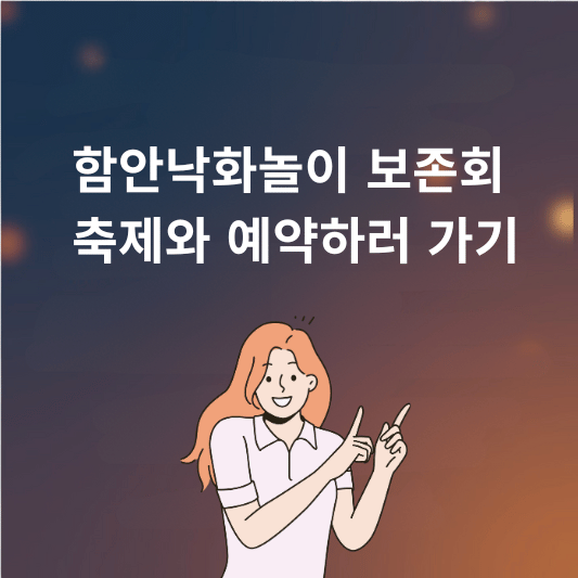 함안낙화놀이 보존회 축제와 예약하러 가기