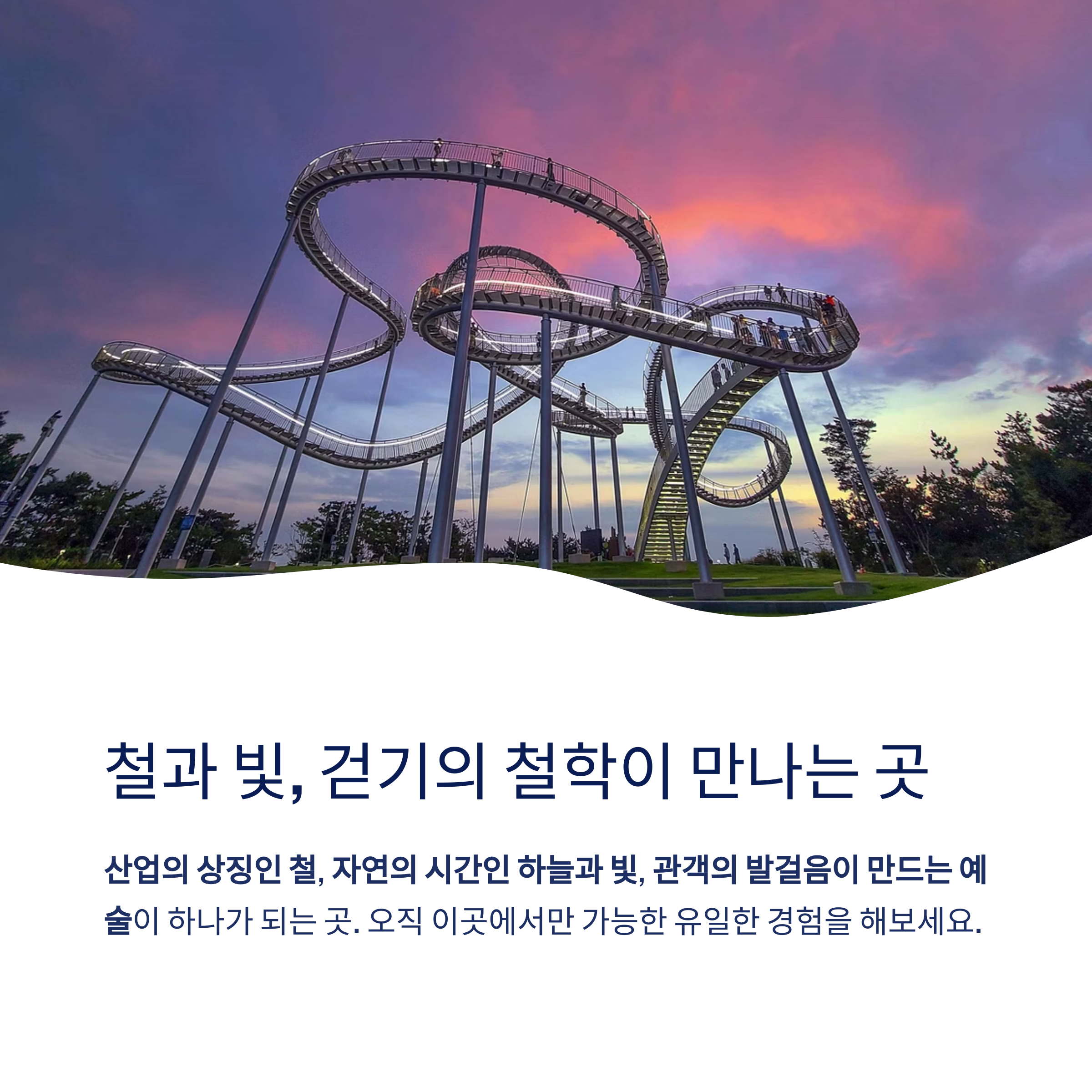 철과 빛 걷기의 철학이 만나는 곳