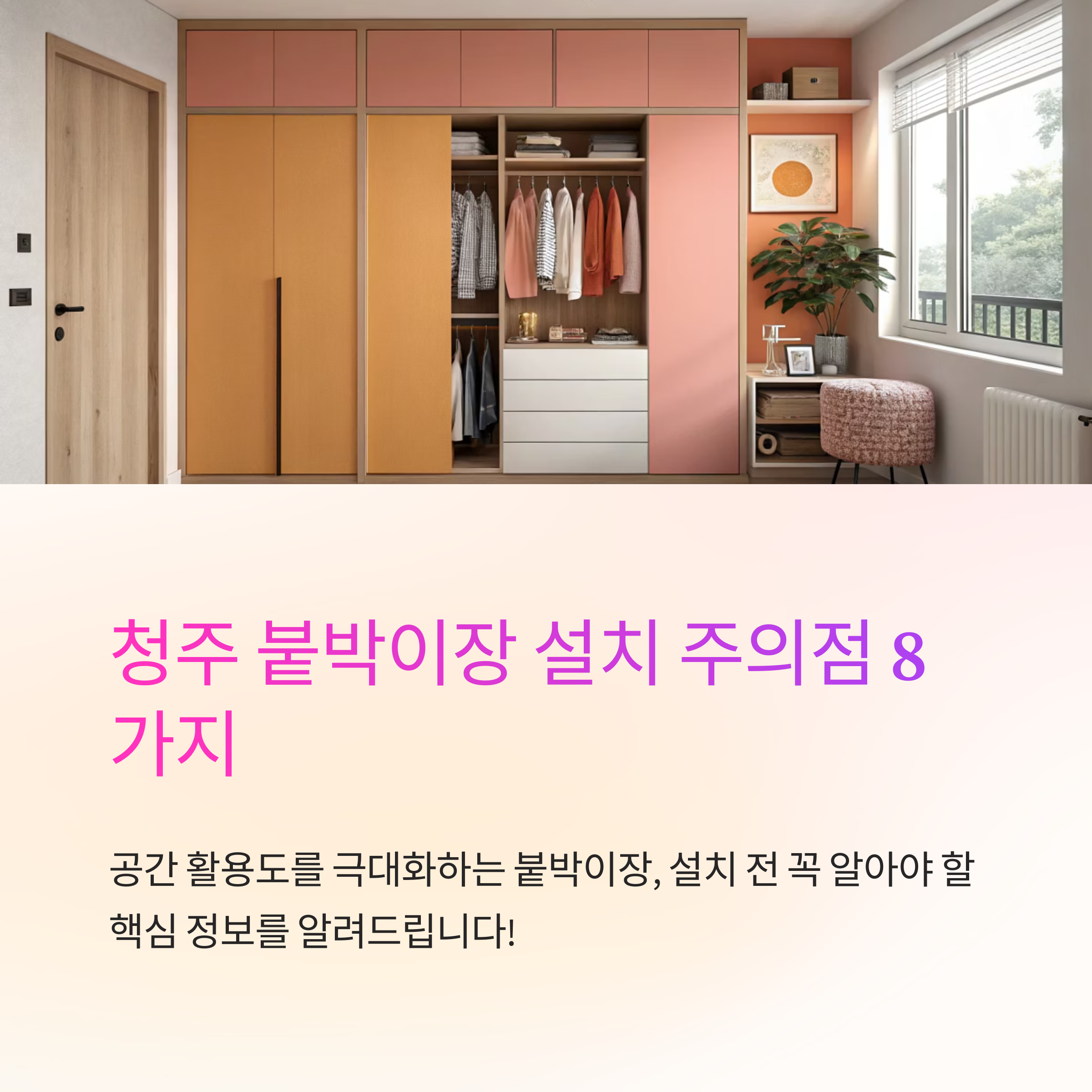 청주 붙박이장 설치할 때 주의점