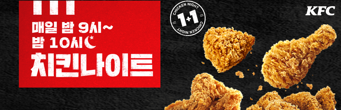 KFC 치킨나이트 1+1, 치킨텐더 할인 행사ㅣ일정∙시간∙가격∙무료 배달