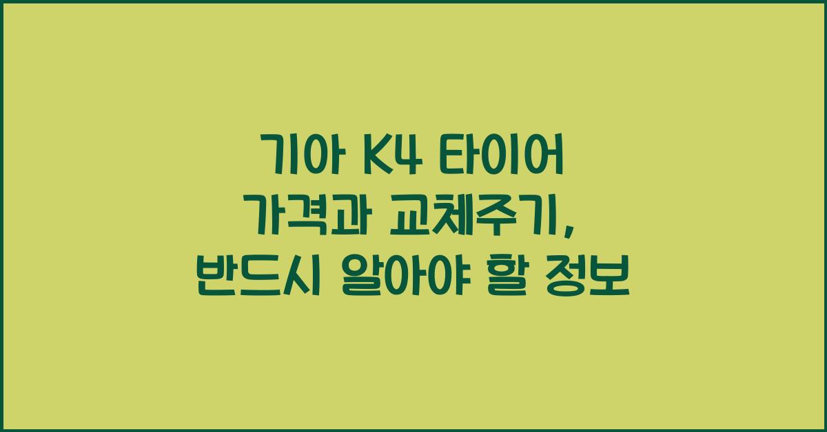 기아 K4 타이어 가격, 교체주기