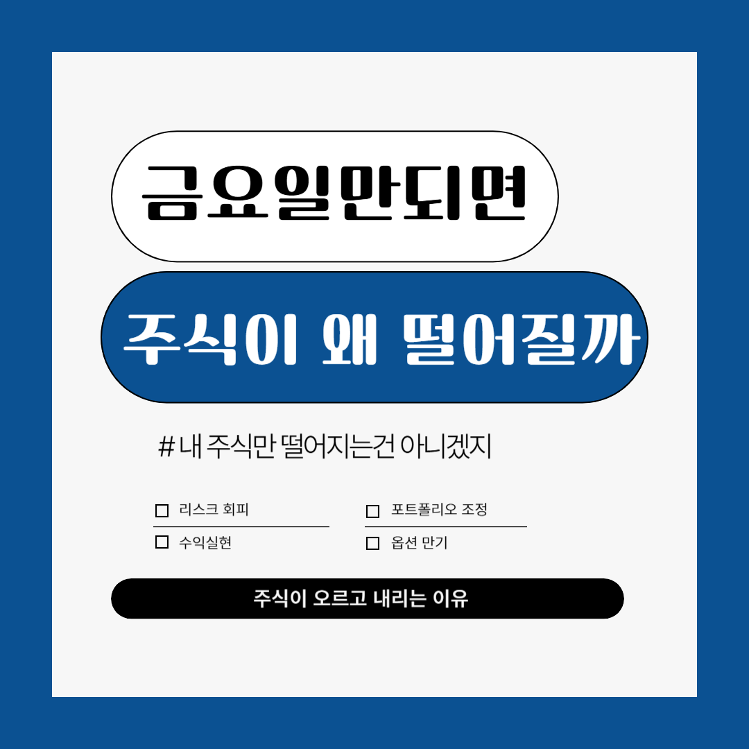 금요일마다 주식이 떨어지는 이유