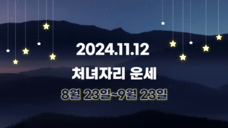 오늘의 운세, 별자리 운세, 무료 별자리 운세, 무료 운세, 연애운, 애정운, 재물운, 금전운, 물병자리 운세, 물고기자리 운세, 양자리 운세, 황소자리 운세, 쌍둥이자리 운세, 게자리 운세, 사자자리 운세, 처녀자리 운세, 천칭자리 운세, 전갈자리 운세, 사수자리 운세, 염소자리 운세