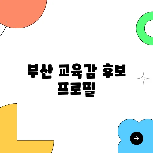 부산 교육감 후보 프로필, 고향 학력 나이