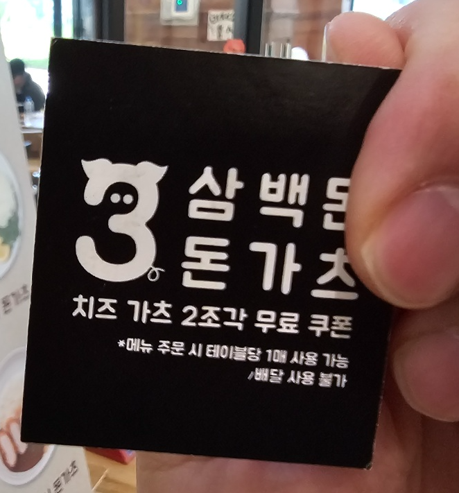 삼백돈 돈가츠 