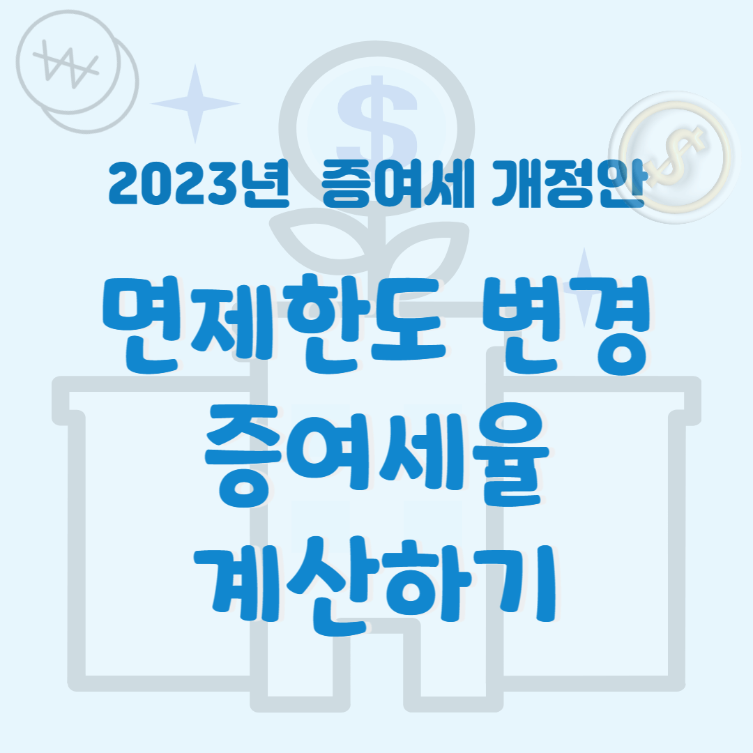 2023년-증여세-개정-면제한도-증여세율-썸네일