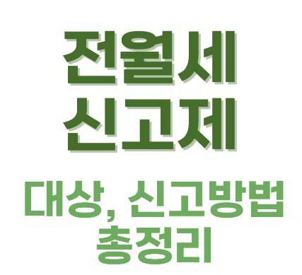 전월세신고제