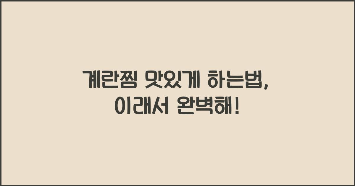 계란찜 맛있게 하는법