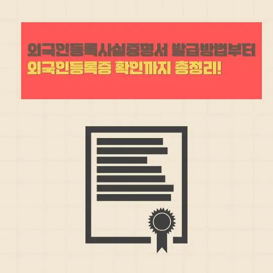 외국인등록사실증명서 발급방법