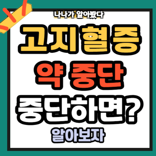 고지혈증 약 중단 끊으면 중단하면