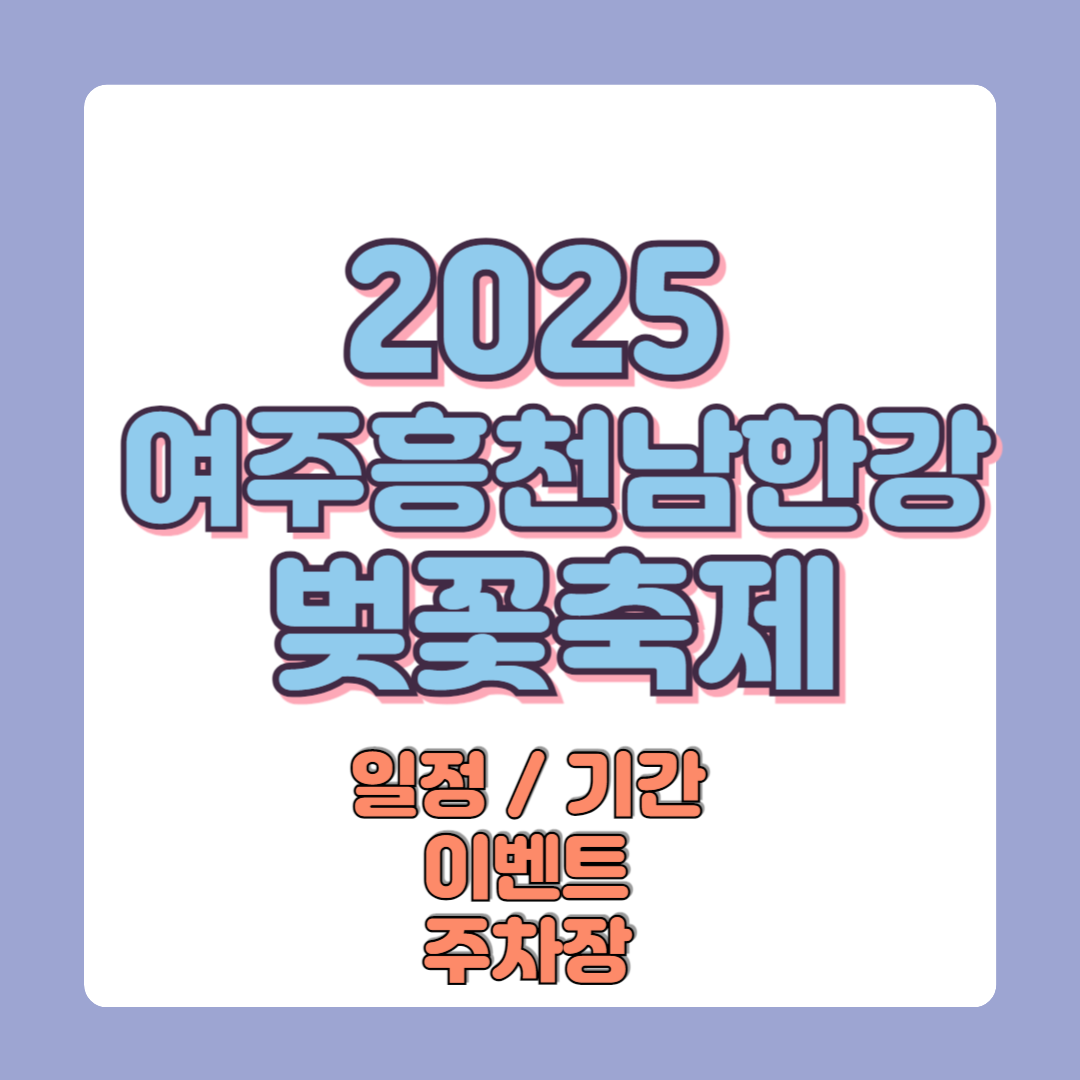 2025 여주흥천남한강 벚꽃축제 일정 기간 이벤트 주차장