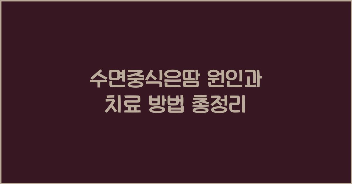 수면중식은땀