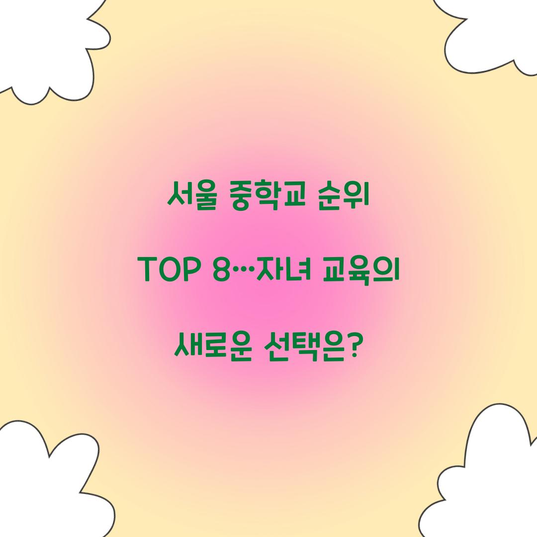 서울 중학교 순위 TOP 8