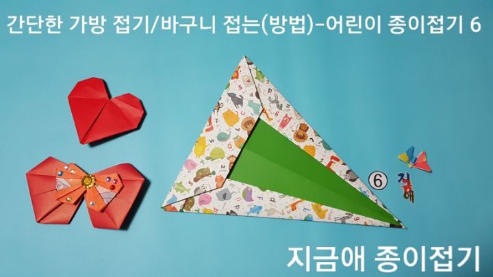 종이접기 바구니 만들기 6의 설명에 따라 접으며 종이접기 취미 활동에서도 재미있게 함께 접어 볼 수 있습니다.