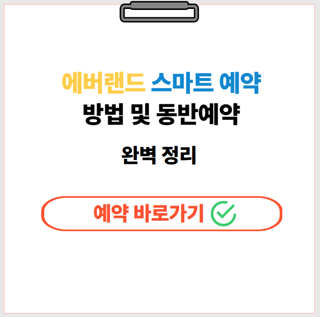 에버랜드 스마트 예약 하는 방법 총정리