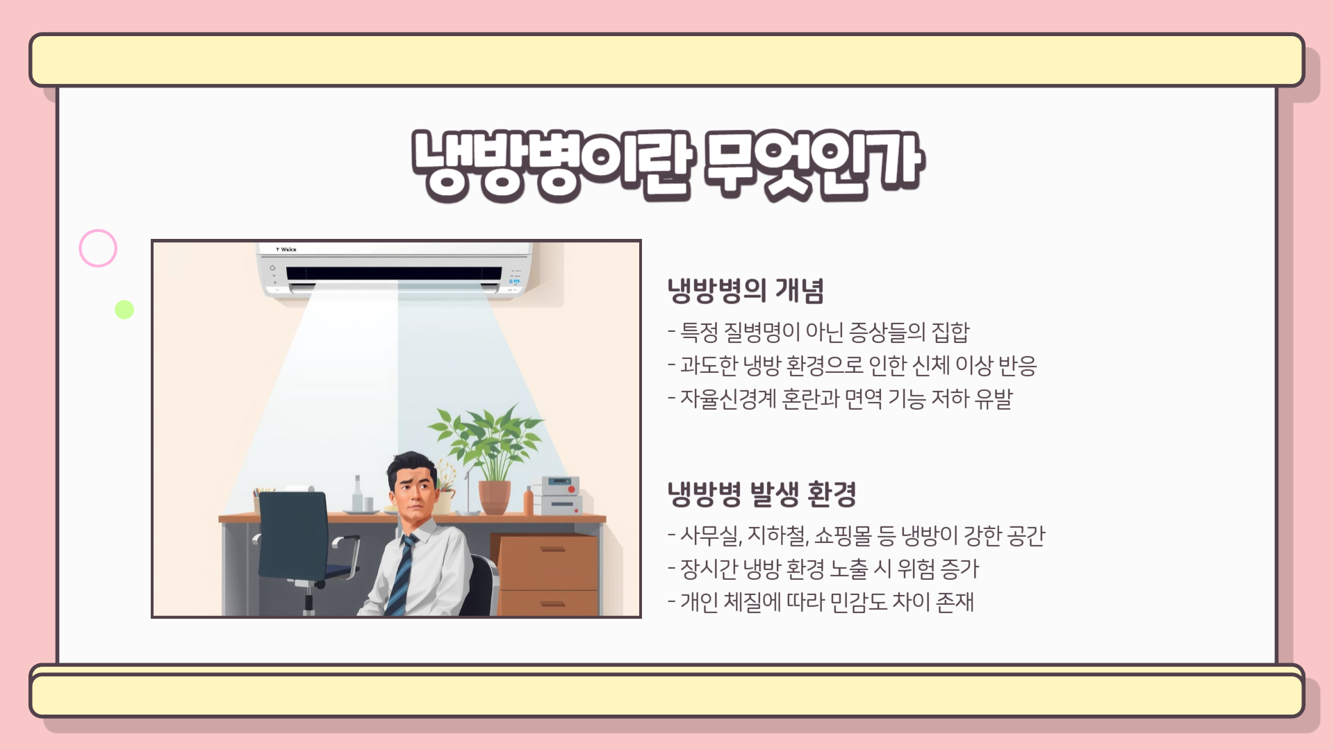 냉방병 증상 | 냉방병 예방법 | 냉방병 두통 | 냉방병 치료방법