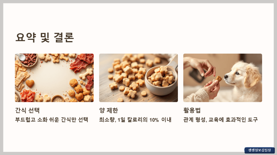 생후 2개월 강아지 간식 추천